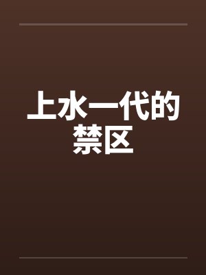 上水一代的禁区by佚名笔趣阁无弹窗封面