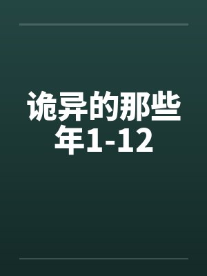 诡异的那些年1-12笔趣阁无弹窗封面