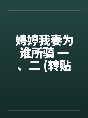 娉婷我妻为谁所骑 一、二 (转贴)笔趣阁无弹窗封面