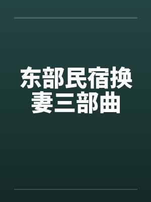 东部民宿换妻三部曲封面