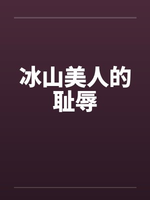 冰山美人的耻辱by佚名封面