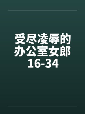 受尽凌辱的办公室女郎16-34封面