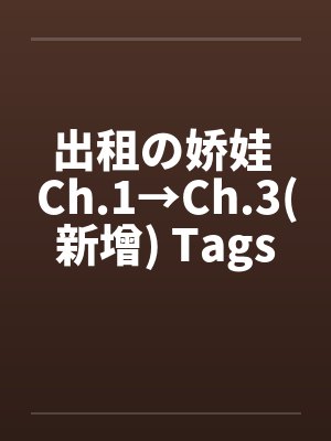 出租の娇娃 Ch.1→Ch.3(新增) Tags→Oral, Vinginty, Piss, Ana封面