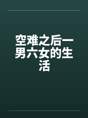 空难之后一男六女的生活封面