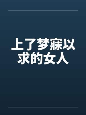上了梦寐以求的女人by佚名封面