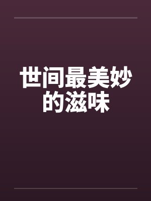 世间最美妙的滋味by佚名封面