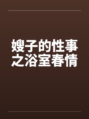嫂子的性事之浴室春情by佚名封面