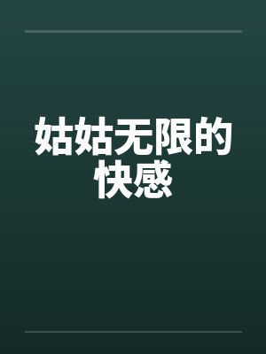 姑姑无限的快感by佚名笔趣阁无弹窗封面