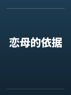 恋母的依据封面