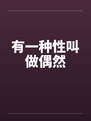 有一种性叫做偶然by佚名封面