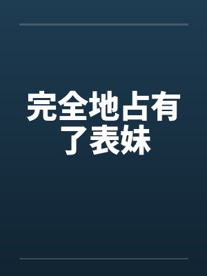 完全地占有了表妹by佚名封面