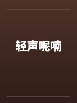 轻声呢喃by佚名封面
