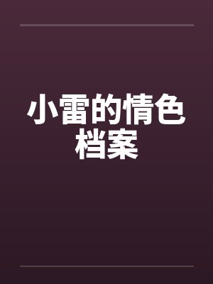 小雷的情色档案by佚名封面