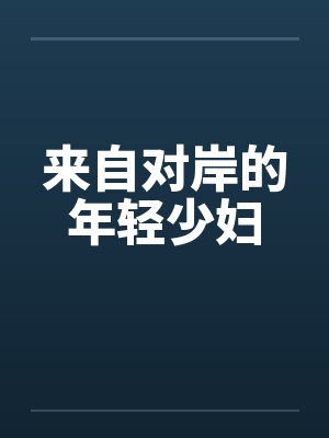 来自对岸的年轻少妇封面