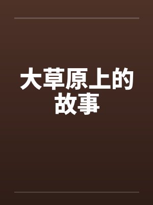 大草原上的故事封面