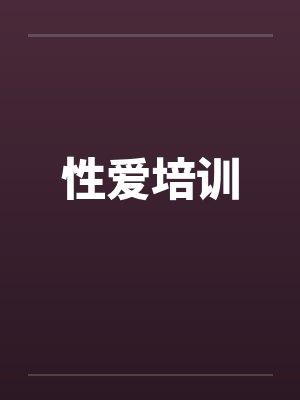 性爱培训by佚名封面