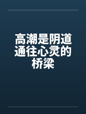 高潮是阴道通往心灵的桥梁by佚名封面