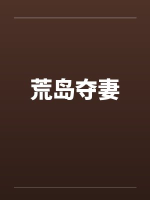 荒岛夺妻by佚名封面
