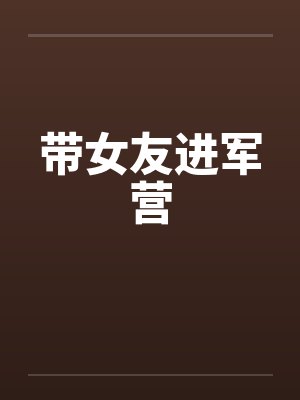 带女友进军营笔趣阁无弹窗封面