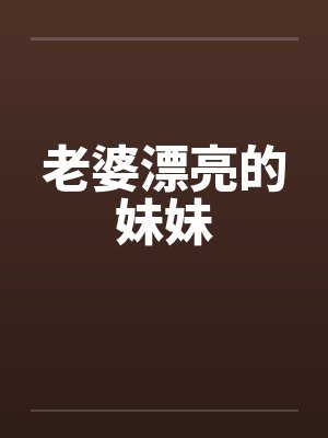 老婆漂亮的妹妹封面