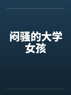 闷骚的大学女孩封面