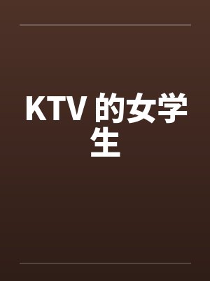 KTV 的女学生by佚名封面