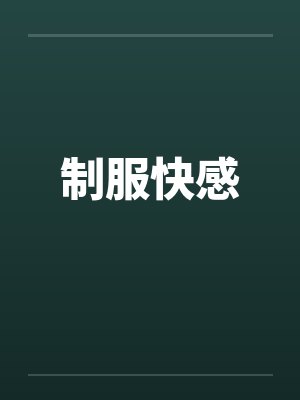 制服快感封面