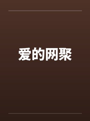 爱的网聚笔趣阁无弹窗封面