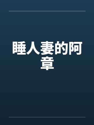 睡人妻的阿章封面