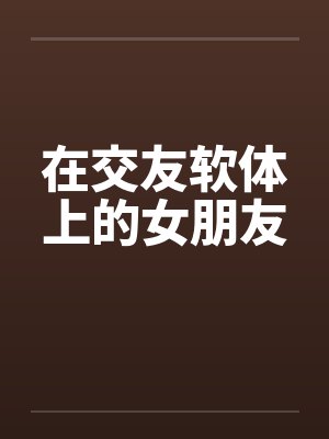 在交友软体上的女朋友笔趣阁无弹窗封面