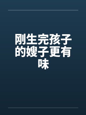 刚生完孩子的嫂子更有味by佚名笔趣阁无弹窗封面