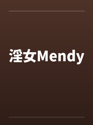 淫女Mendy封面
