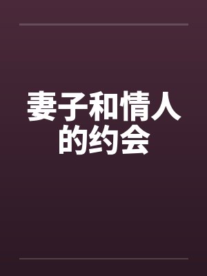 妻子和情人的约会by佚名封面