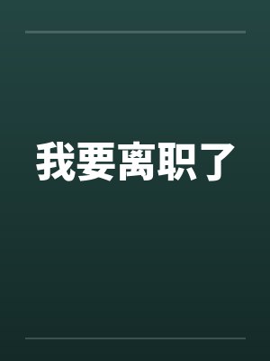 我要离职了by佚名笔趣阁无弹窗封面