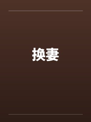 换妻封面