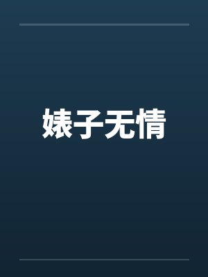 婊子无情by佚名笔趣阁无弹窗封面