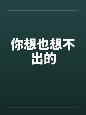 你想也想不出的封面