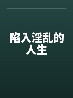 陷入淫乱的人生笔趣阁无弹窗封面