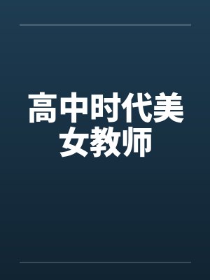 高中时代美女教师by佚名笔趣阁无弹窗封面