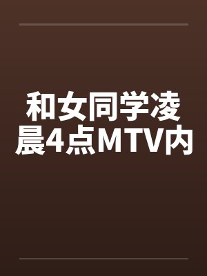 和女同学凌晨4点MTV内by佚名封面