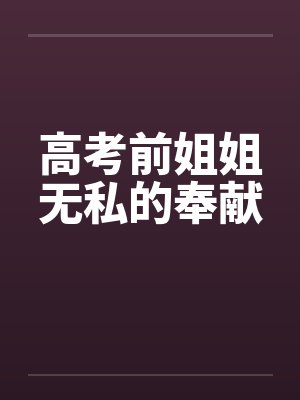 高考前姐姐无私的奉献笔趣阁无弹窗封面