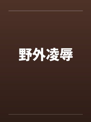野外凌辱by佚名封面