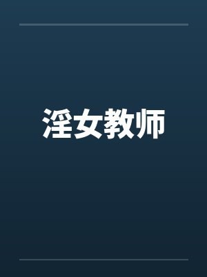 淫女教师笔趣阁无弹窗封面