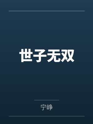 世子无双by宁峥封面