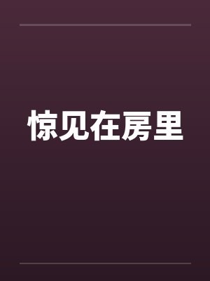 惊见在房里笔趣阁无弹窗封面