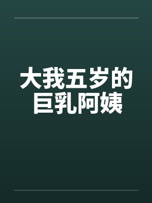 大我五岁的巨乳阿姨封面