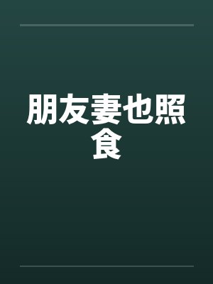 朋友妻也照食by佚名封面