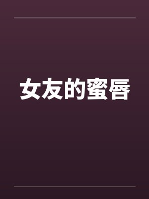 女友的蜜唇by佚名封面