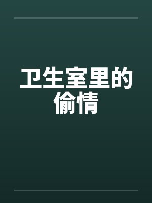 卫生室里的偷情by佚名笔趣阁无弹窗封面