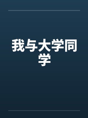 我与大学同学by佚名封面